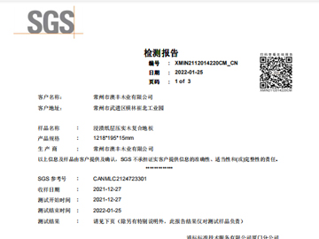 澳豐多層地闆15mm檢測報告
