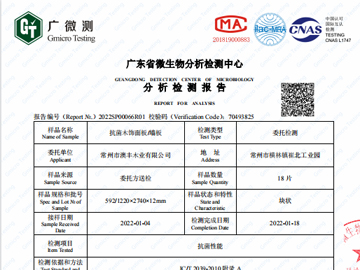 抗菌木飾面(miàn)／牆闆檢測報告